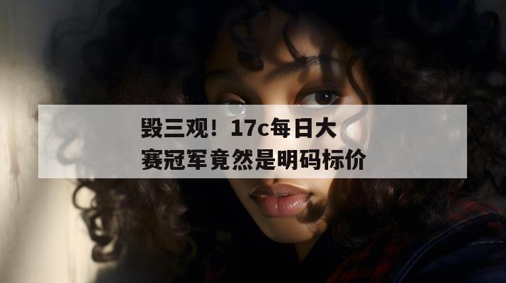 毁三观！17c每日大赛冠军竟然是明码标价