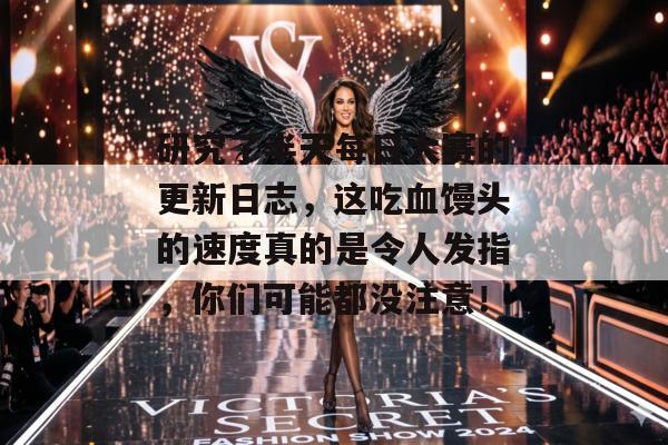 研究了半天每日大赛的更新日志，这吃血馒头的速度真的是令人发指，你们可能都没注意！